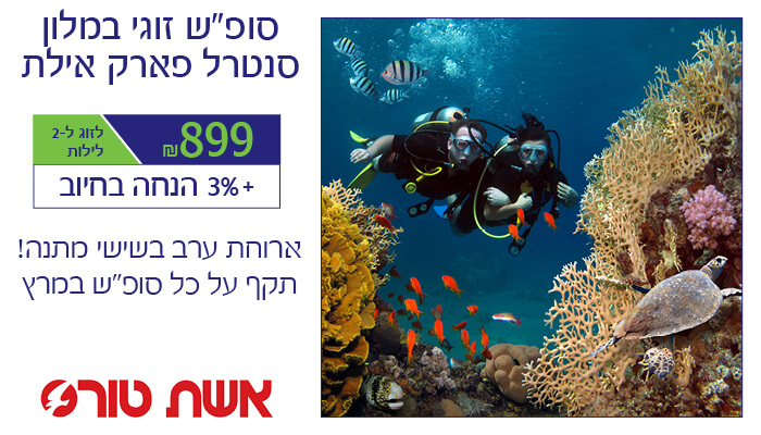 /Pulseem/ClientImages/4144//%5C3.3.20/%5Ceshet_tours_eilat_3.33.jpg