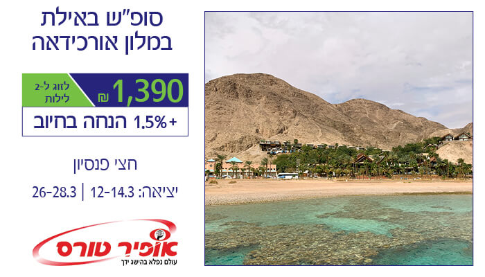 /Pulseem/ClientImages/4144//%5C3.3.20/%5Cofir_tours_eilat_3.34.jpg